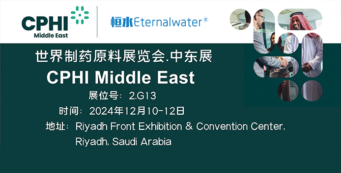 恒水過(guò)濾即將在沙特與大家見(jiàn)面啦！