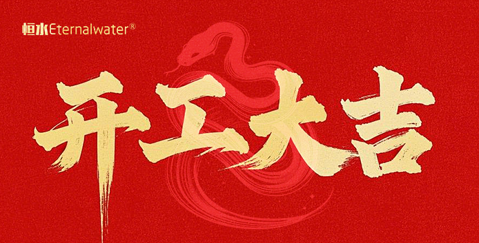 開(kāi)門(mén)大吉，財(cái)源滾滾！